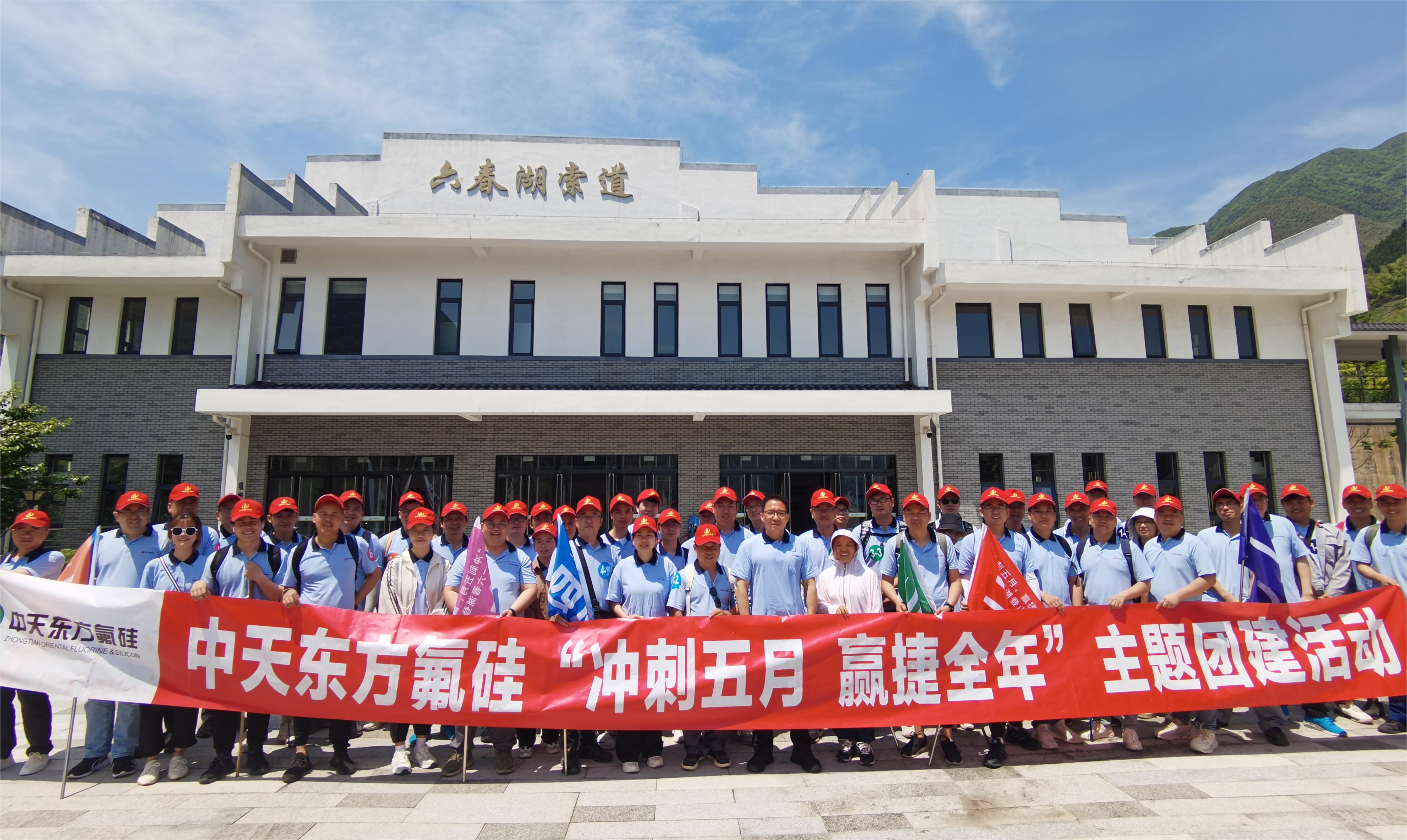 “沖刺五月，贏捷全年” 中天東方氟硅組織六春湖登山團(tuán)建活動(dòng)